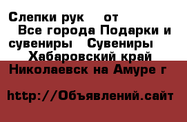 Слепки рук 3D от Arthouse3D - Все города Подарки и сувениры » Сувениры   . Хабаровский край,Николаевск-на-Амуре г.